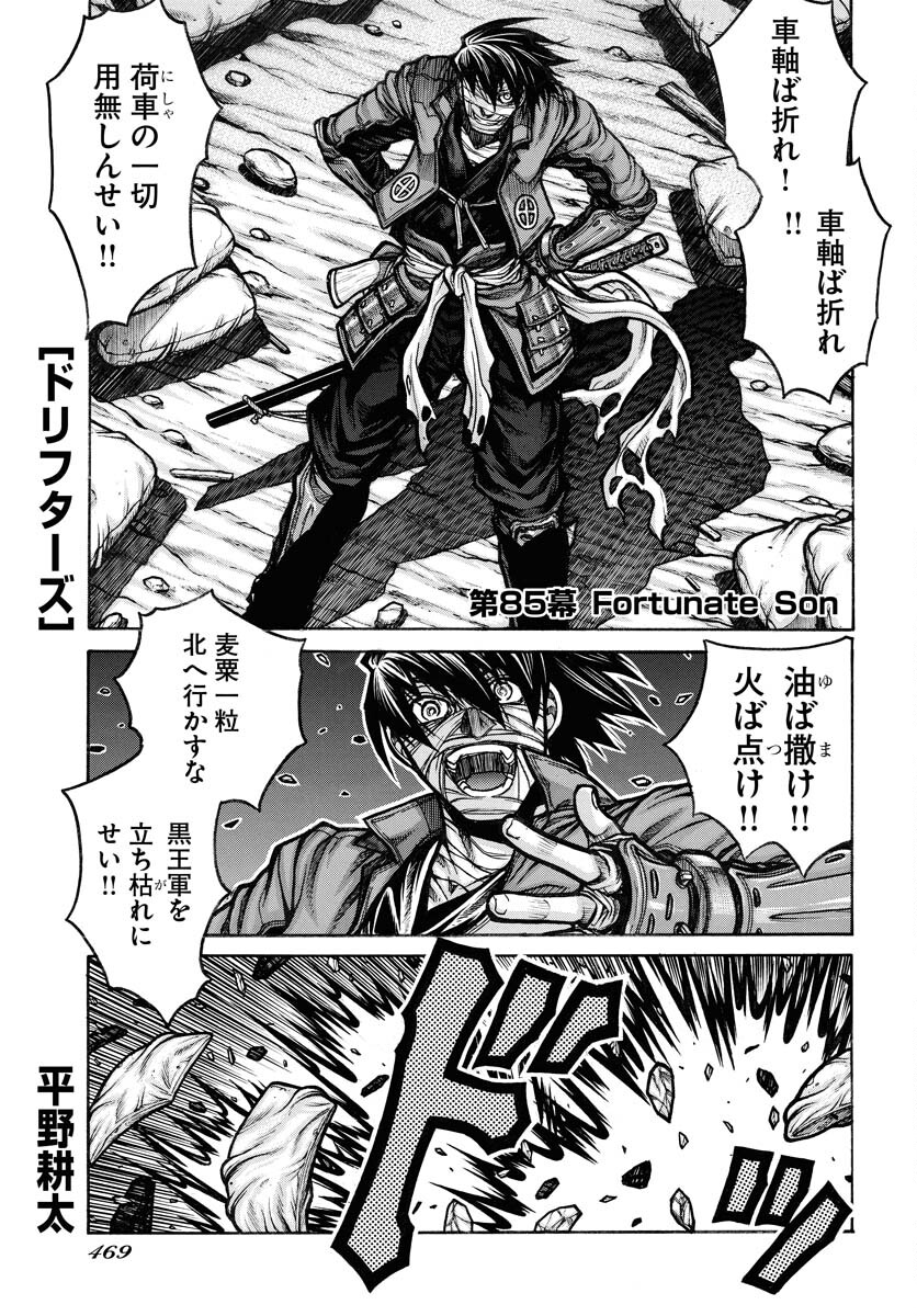 Drifters - Chapter 85 - Page 1
