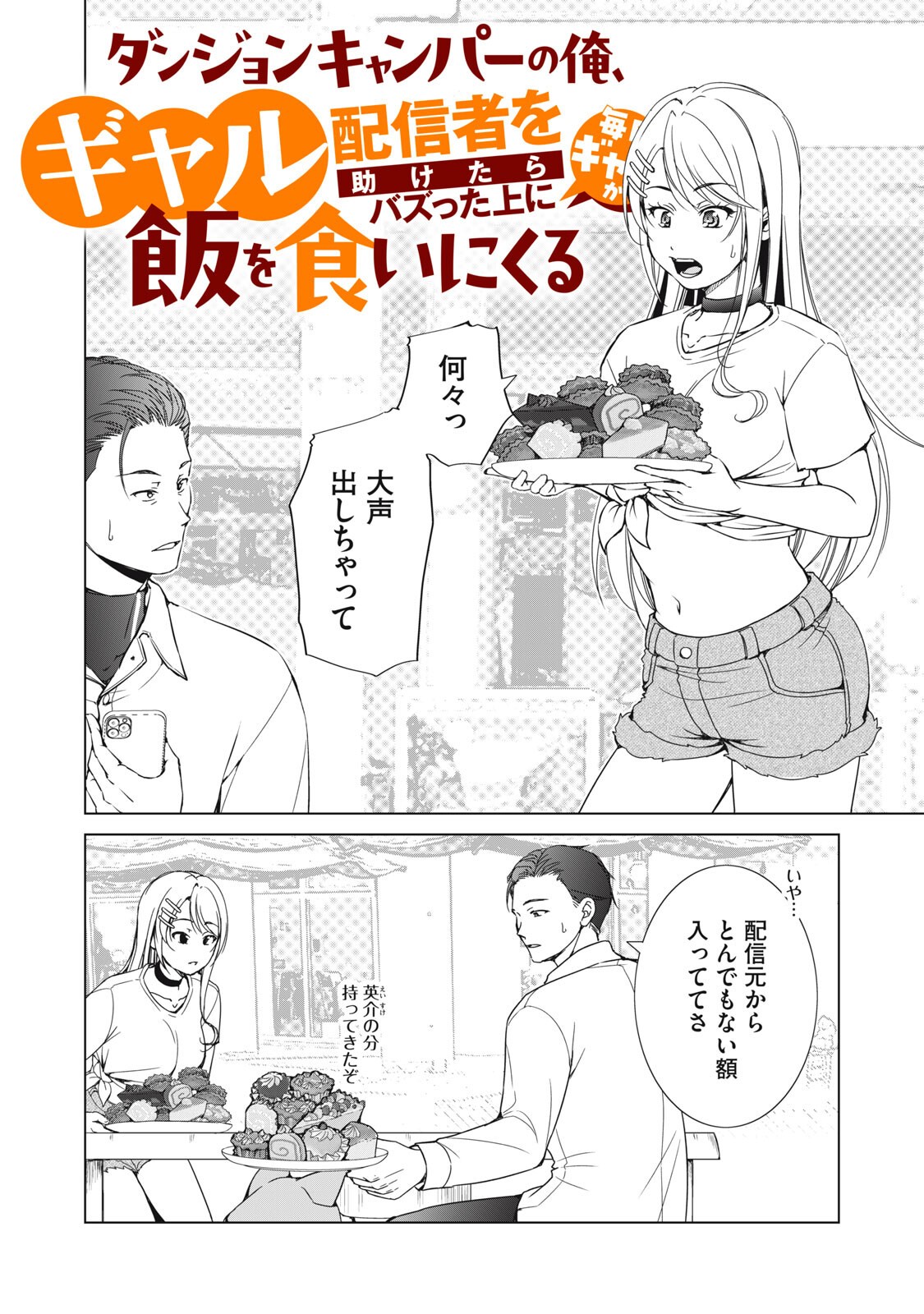 Dungeon Camper no Ore, Gal Haishinsha wo Tasuketara Bazutta Ue ni Mainichi Gal ga Meshi wo Kui ni Kuru - Chapter 17 - Page 2