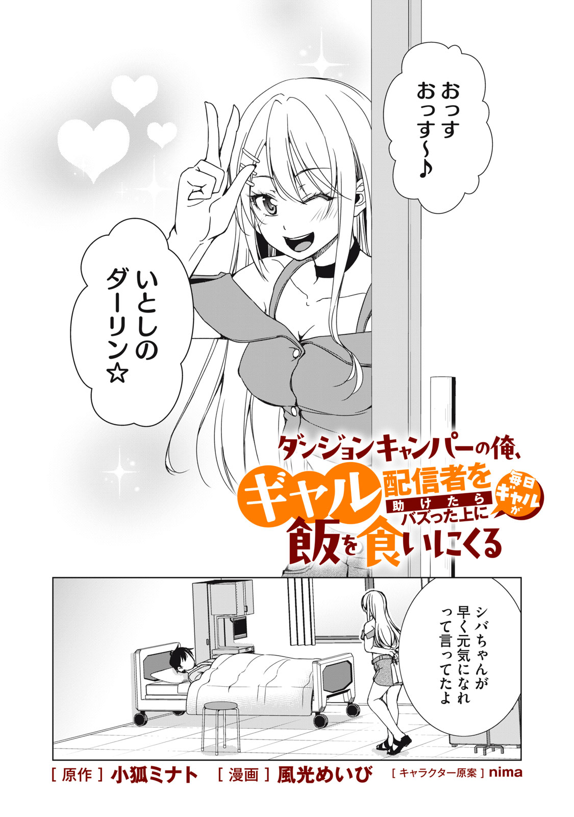 Dungeon Camper no Ore, Gal Haishinsha wo Tasuketara Bazutta Ue ni Mainichi Gal ga Meshi wo Kui ni Kuru - Chapter 18 - Page 1