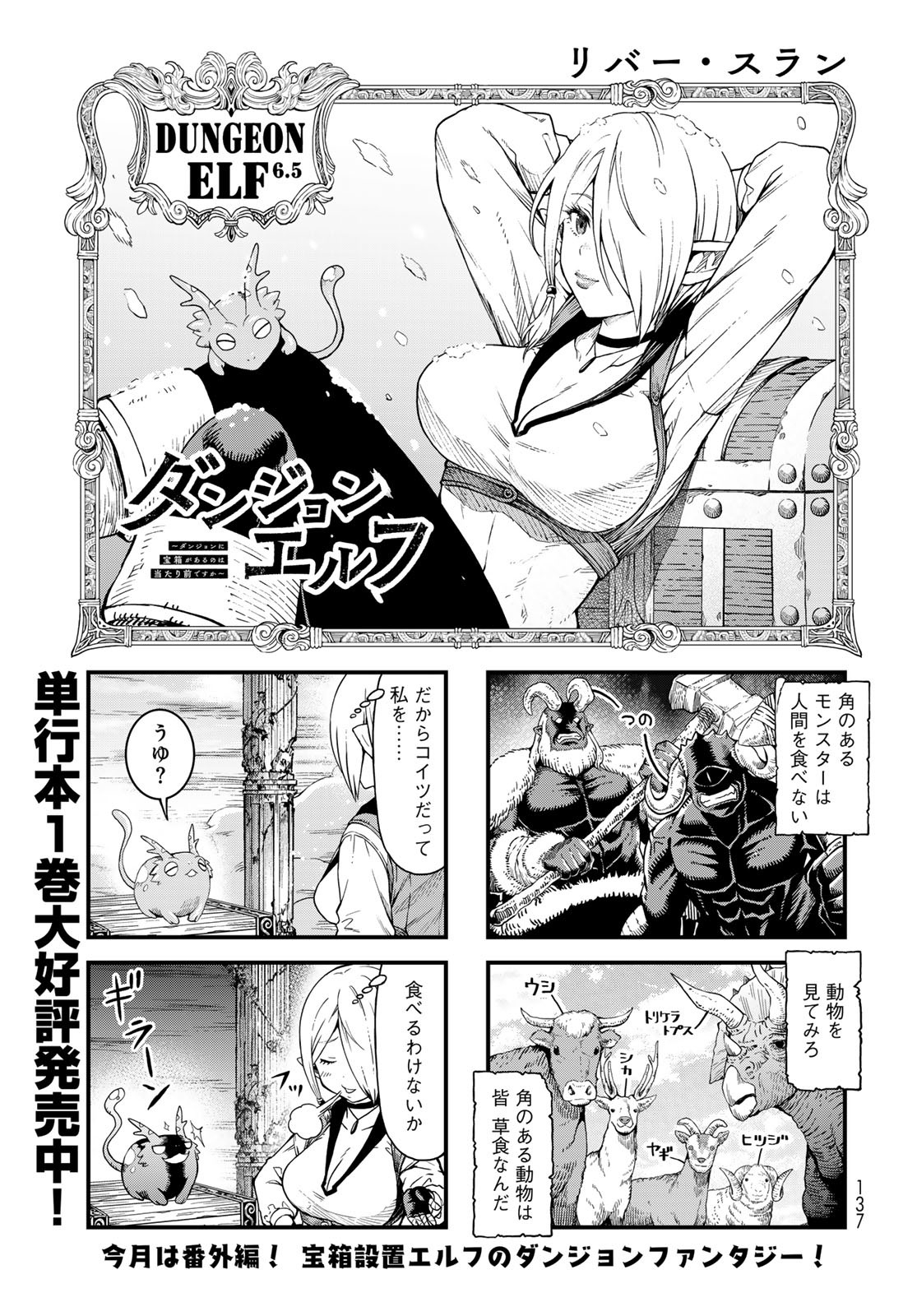 Dungeon Elf: Dungeon ni Takarabako ga Aru no wa Atarimae desu ka? - Chapter 6.5 - Page 1