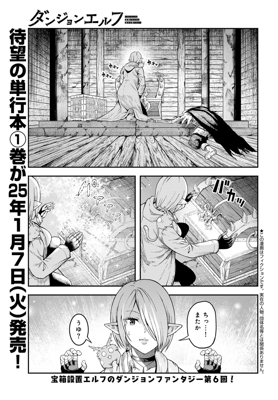 Dungeon Elf: Dungeon ni Takarabako ga Aru no wa Atarimae desu ka? - Chapter 6 - Page 1