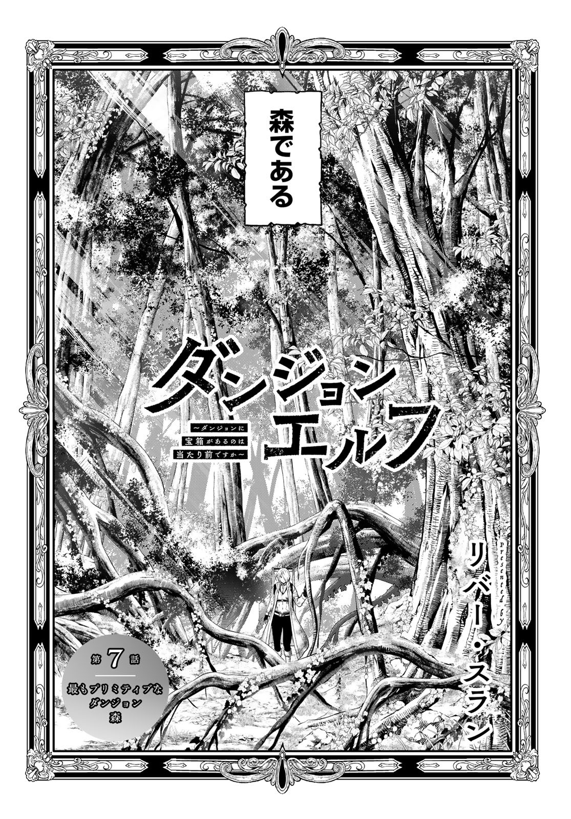 Dungeon Elf: Dungeon ni Takarabako ga Aru no wa Atarimae desu ka? - Chapter 7 - Page 4