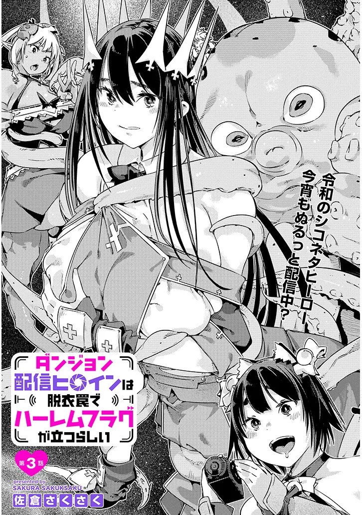 Dungeon Haishin Heroine wa Datsui Wana de Harem Flag ga Tatsu Rashii - Chapter 3.1 - Page 1