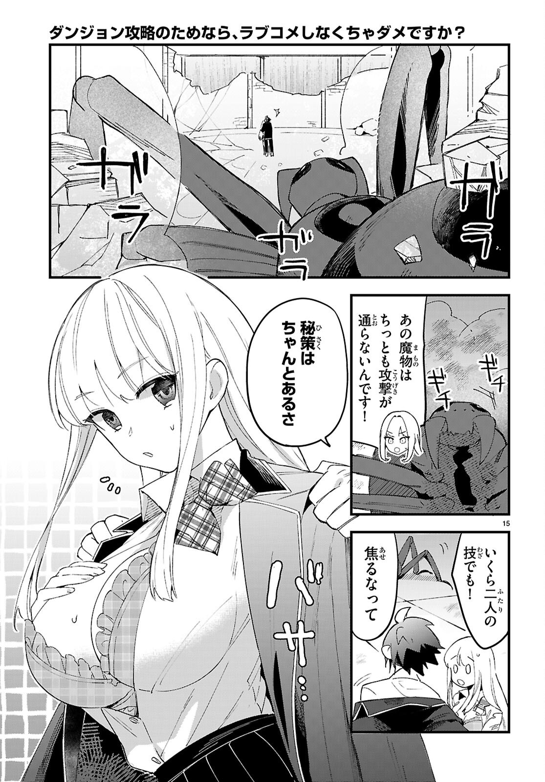 Dungeon Kouryaku No Tame Nara, Love Comedy Shinakucha Dame Desu Ka? - Chapter 11 - Page 15