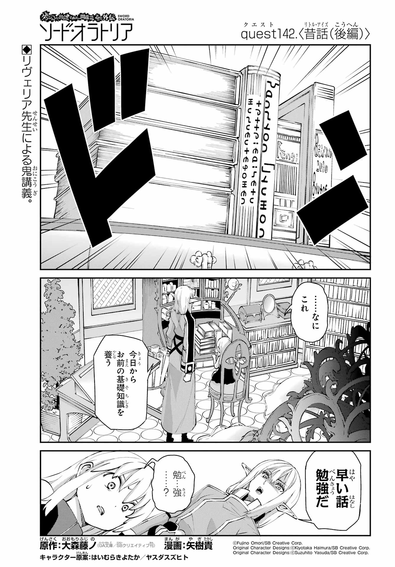 Dungeon ni Deai o Motomeru no wa Machigatte iru darou ka Gaiden - Sword Oratoria - Chapter 142.2 - Page 1