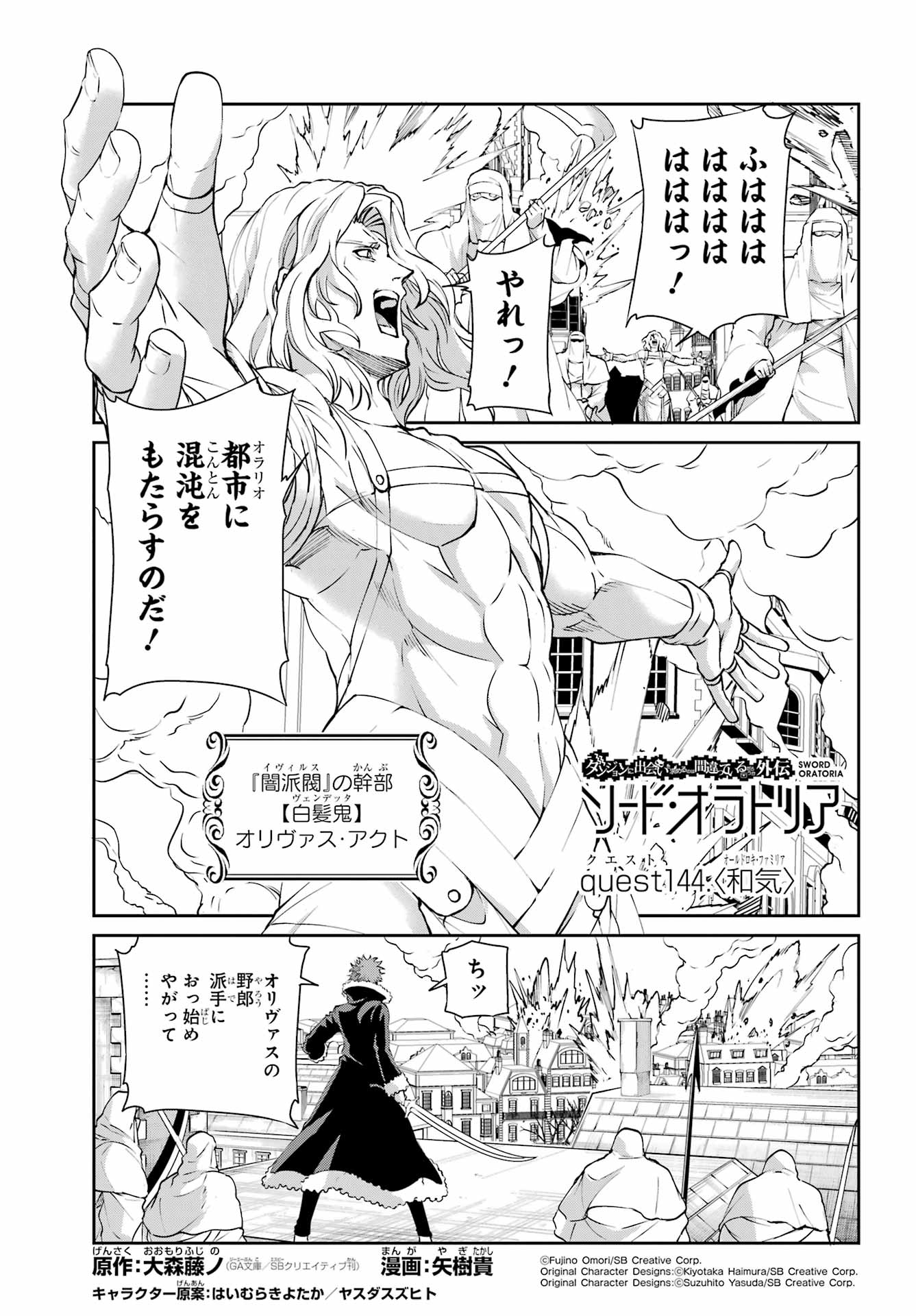 Dungeon ni Deai o Motomeru no wa Machigatte iru darou ka Gaiden - Sword Oratoria - Chapter 144 - Page 1