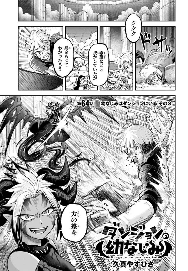 Dungeon no Osananajimi - Chapter 64 - Page 1