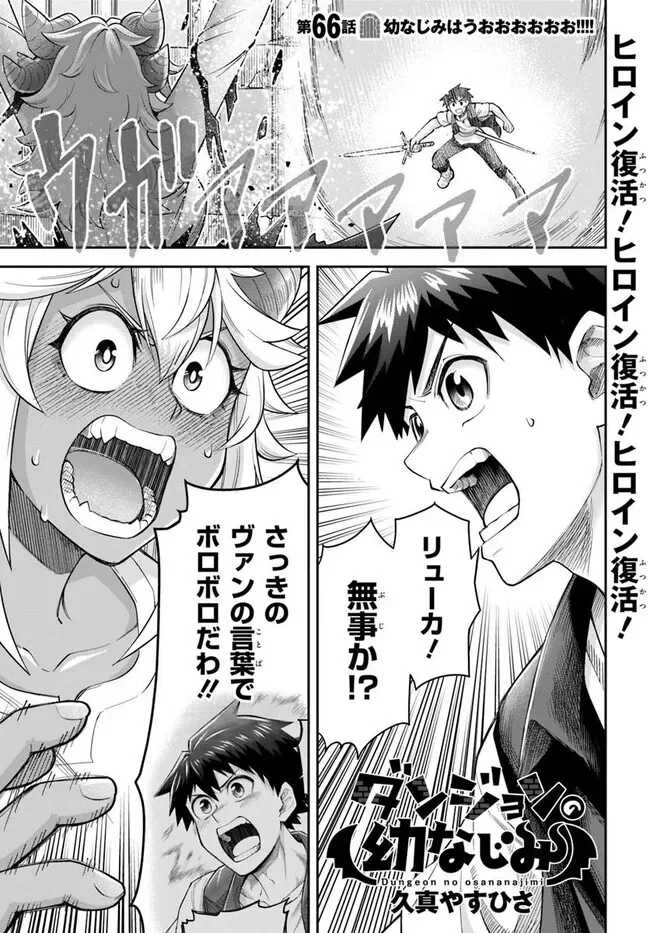 Dungeon no Osananajimi - Chapter 66 - Page 1