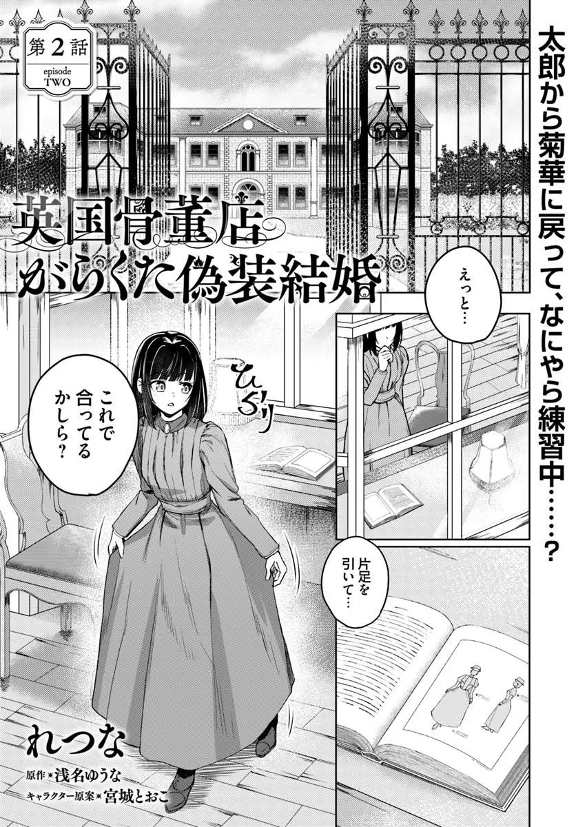Eikoku Kottouten Garakuta Gisou Kekkon - Chapter 2.1 - Page 1