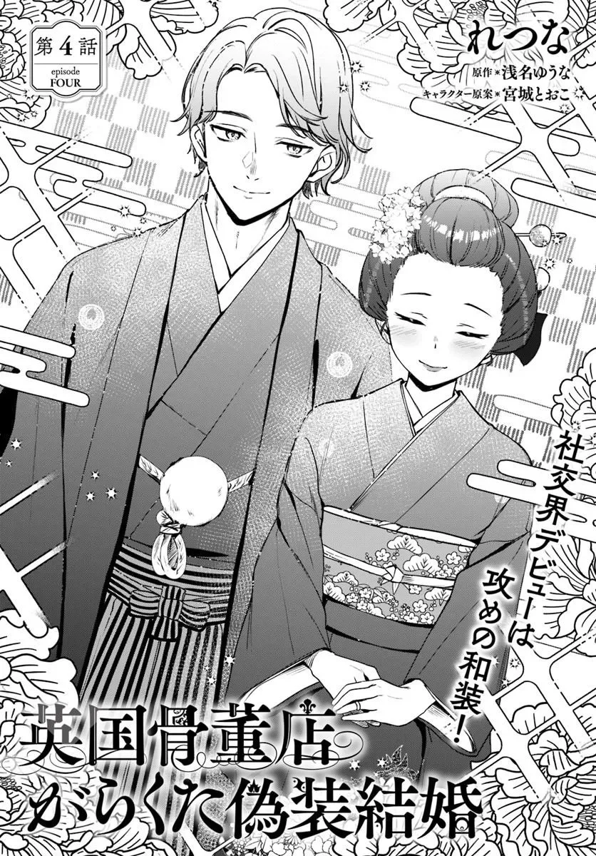 Eikoku Kottouten Garakuta Gisou Kekkon - Chapter 4.1 - Page 2