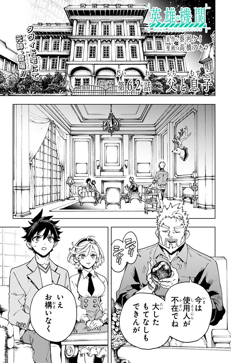 Hero Organization - Chapter 62 - Page 1