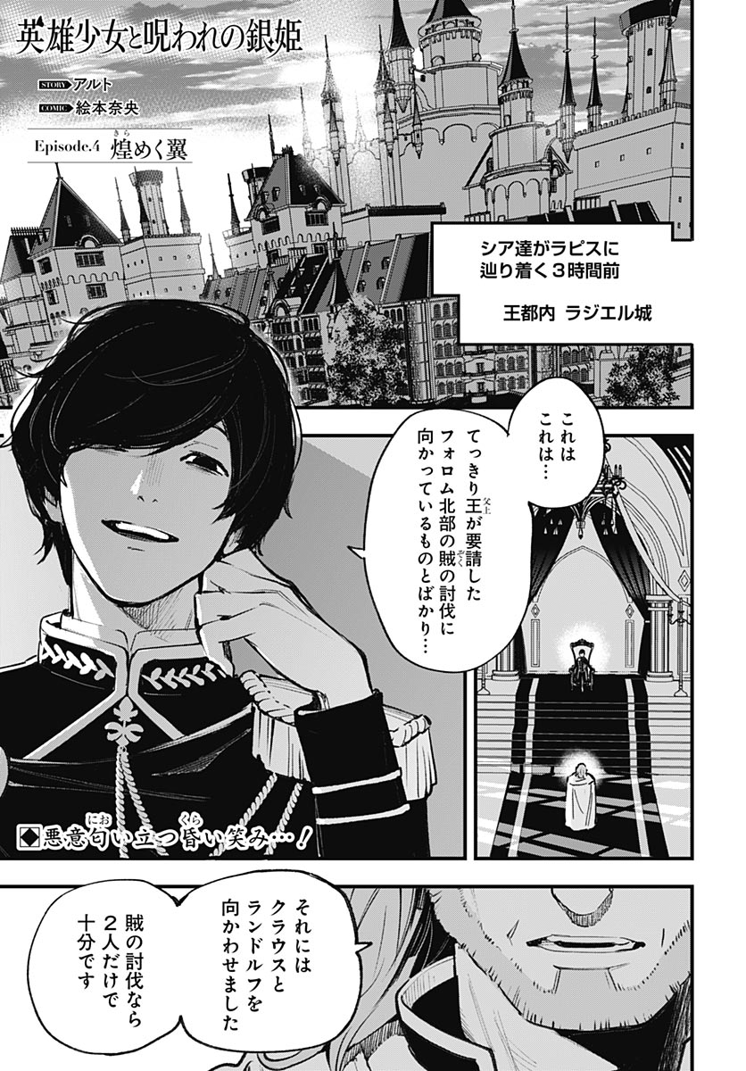 Eiyuu Shoujo to Noroware no Gin Hime - Chapter 4 - Page 1