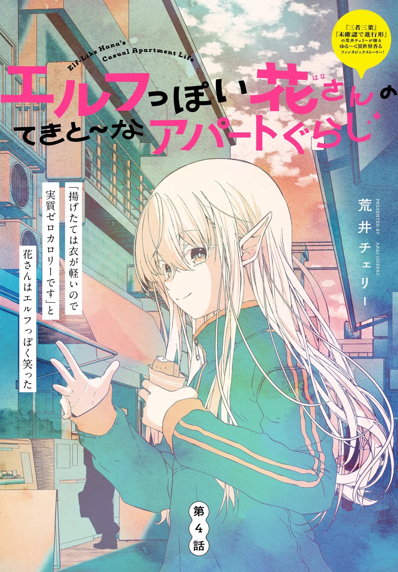 Elf ppoi Hana-san no Tekitou na Apartment Gurashi - Chapter 4.1 - Page 1