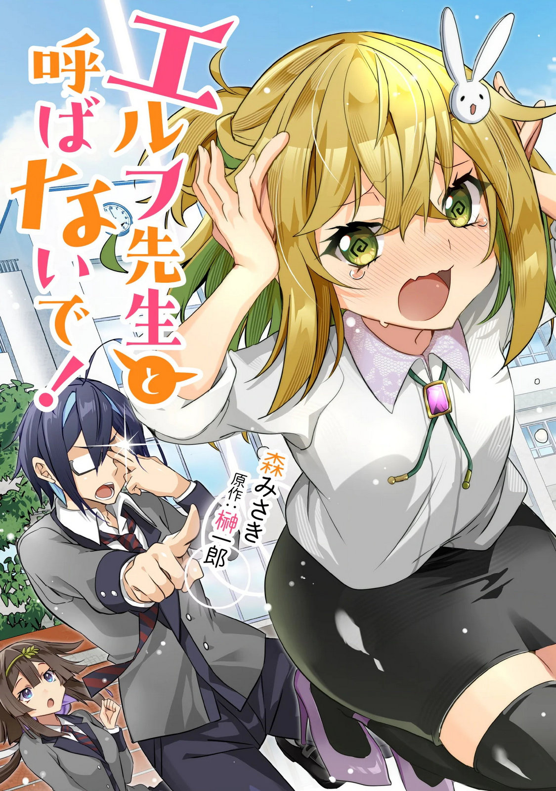 Elf Sensei to Yobanaide! - Chapter 7 - Page 1