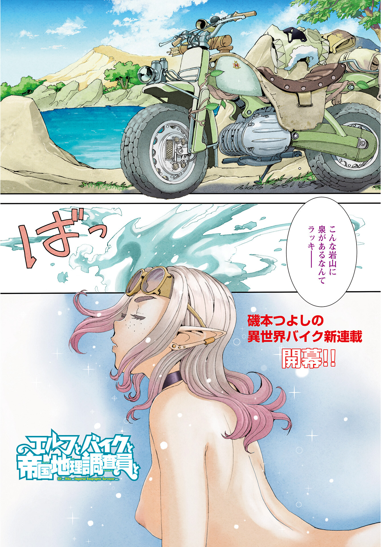 Elf to Bike to Teikoku Chiri Chousain to - Chapter 1 - Page 1