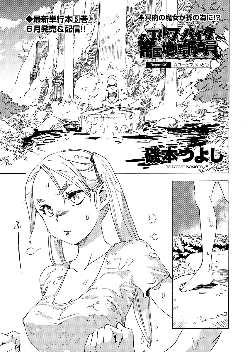 Elf to Bike to Teikoku Chiri Chousain to - Chapter 30.1 - Page 1