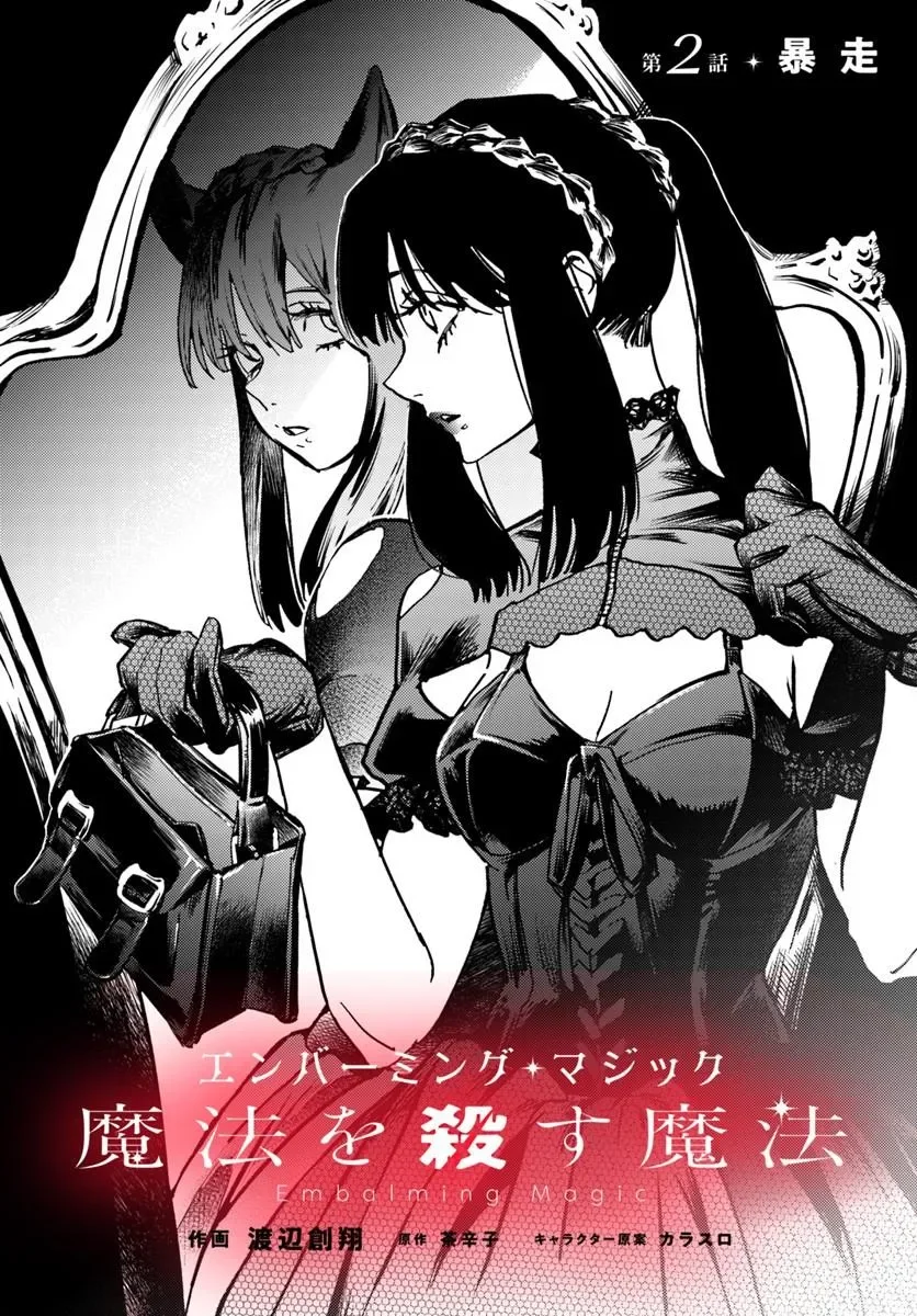 Embalming Magic - Mahou wo Korosu Mahou - Chapter 2.1 - Page 2