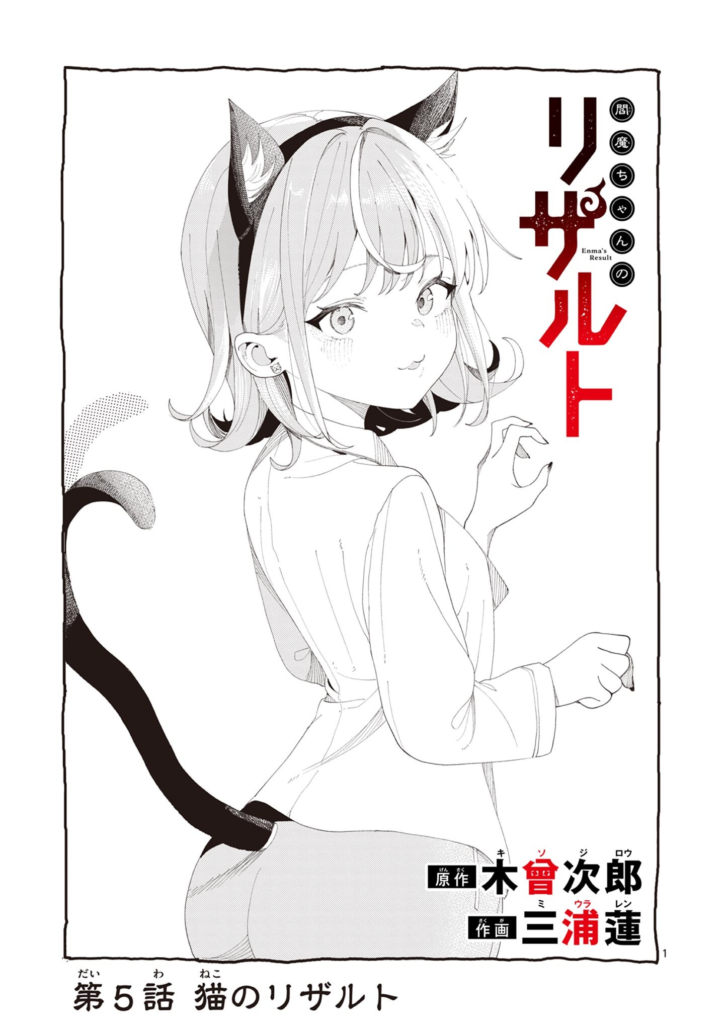 Enma-Chan no Result - Chapter 5 - Page 1