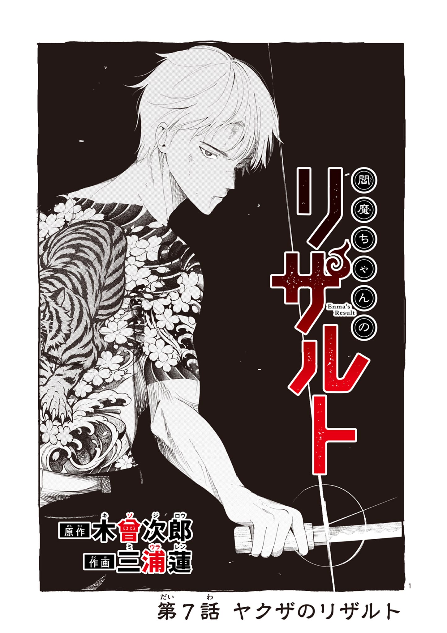 Enma-Chan no Result - Chapter 7 - Page 1