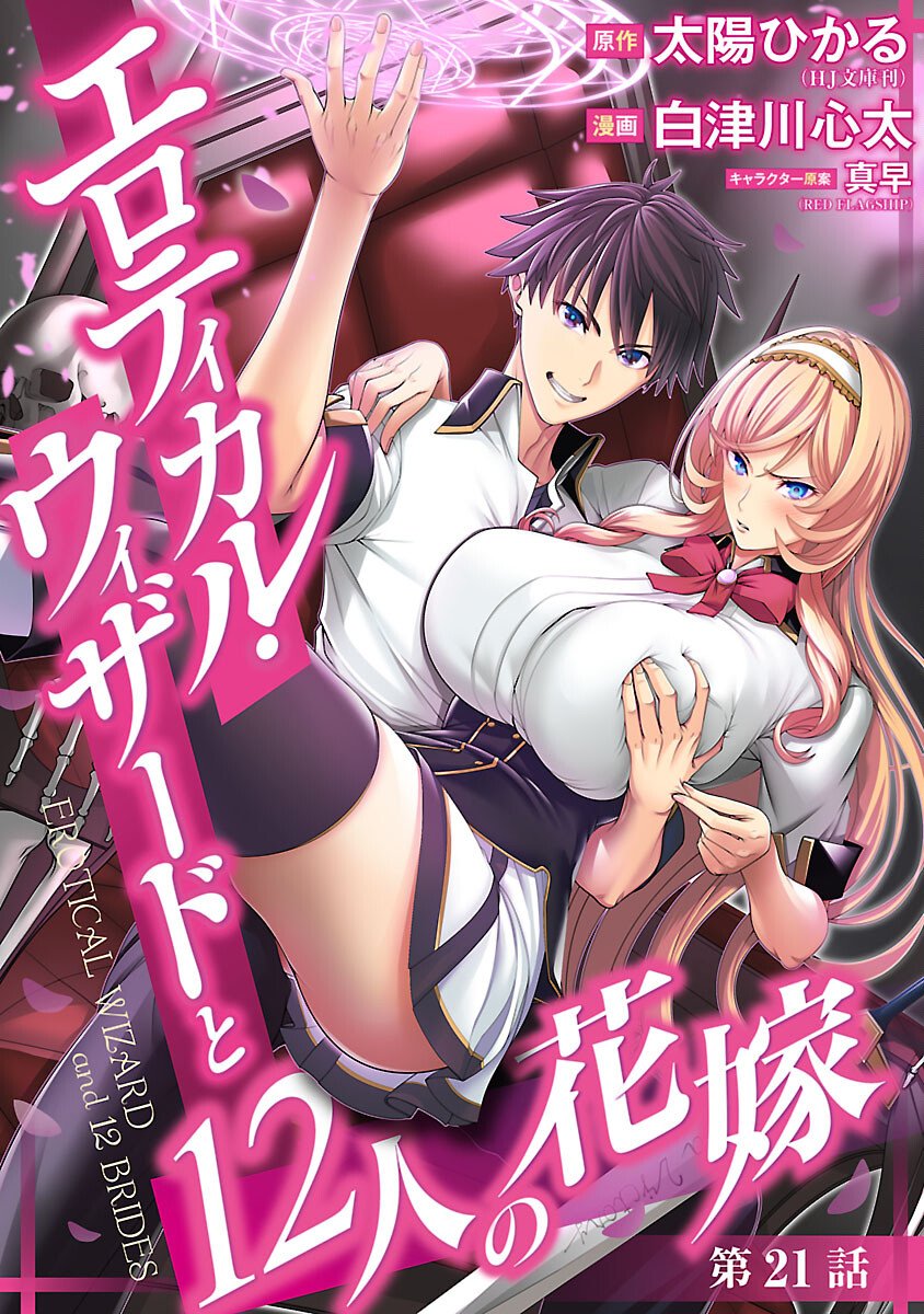 Erotical Wizard to 12-nin no Hanayome - Chapter 21 - Page 1