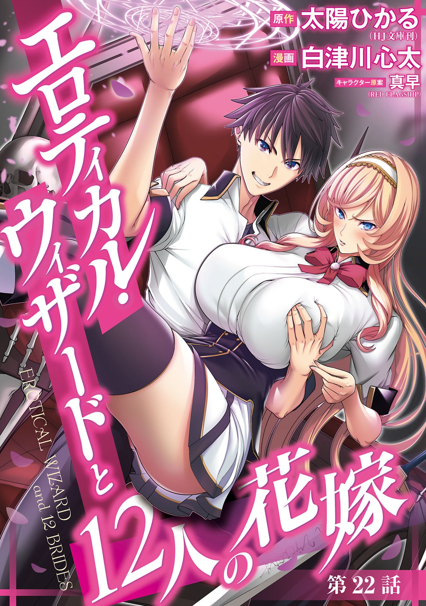 Erotical Wizard to 12-nin no Hanayome - Chapter 22 - Page 1