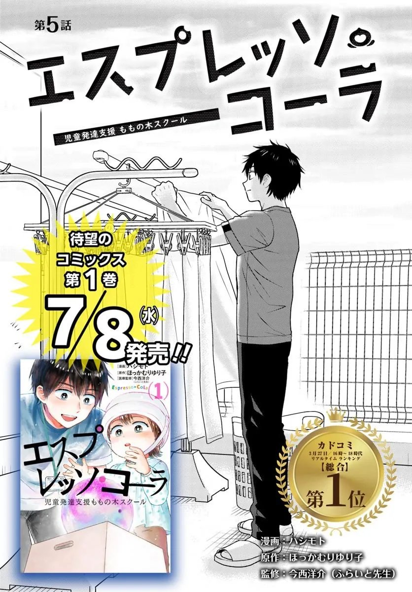 Espresso Cola - Jidou Hattatsu Shien Momo no Ki School - Chapter 5.1 - Page 1