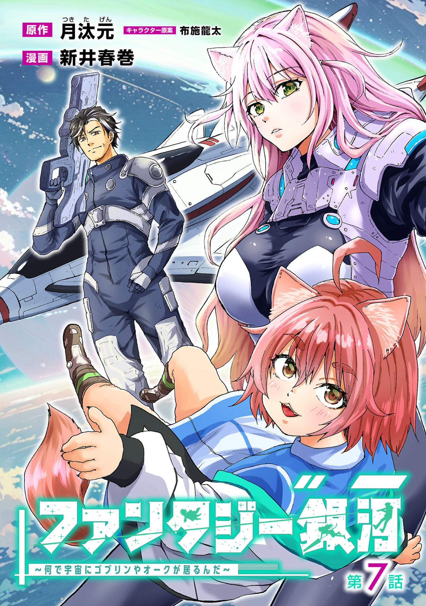 Fantasy Ginga - Nande Uchuu ni Goblin ya Orc ga Iru nda - Chapter 7.1 - Page 1