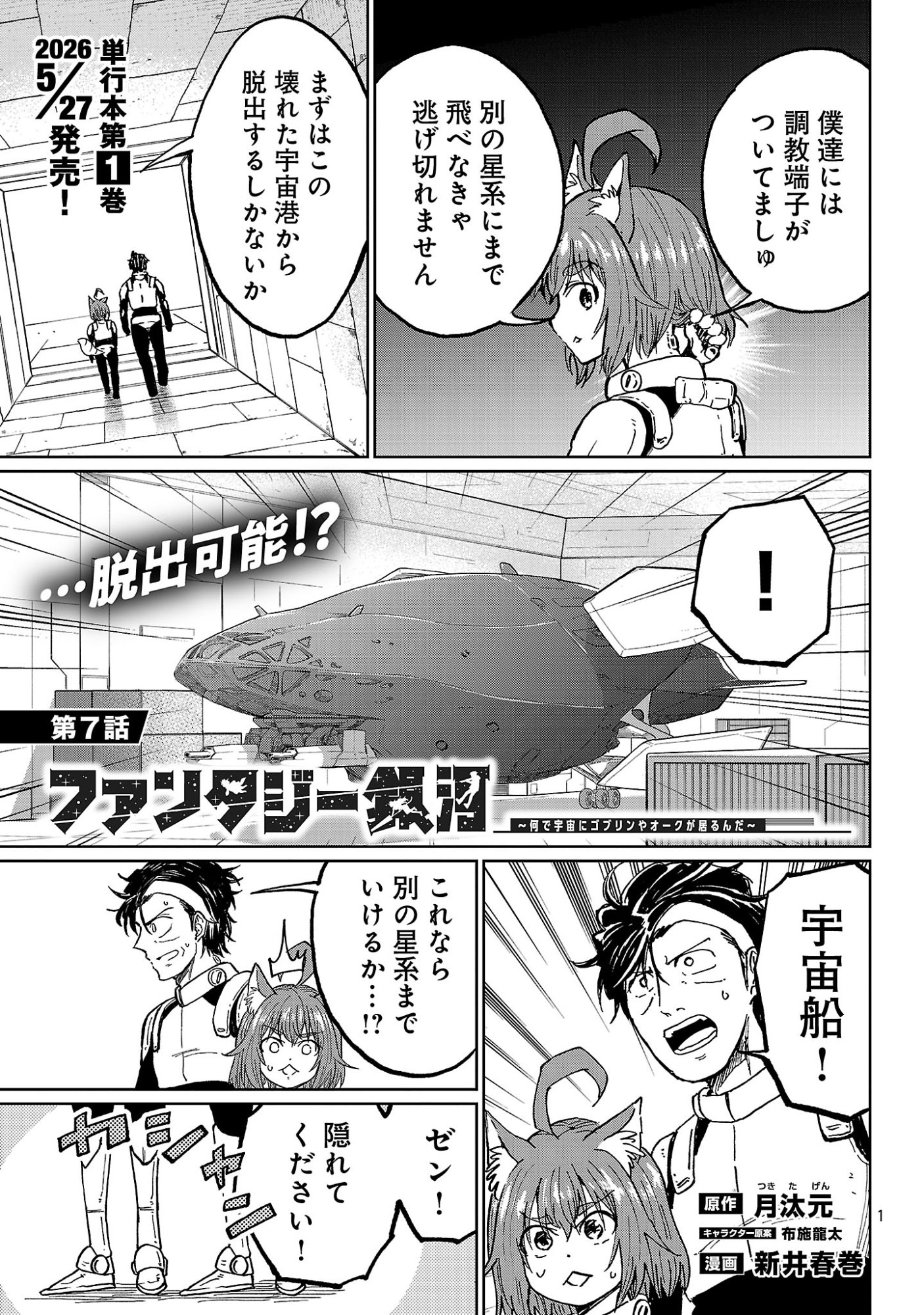 Fantasy Ginga - Nande Uchuu ni Goblin ya Orc ga Iru nda - Chapter 7.1 - Page 3