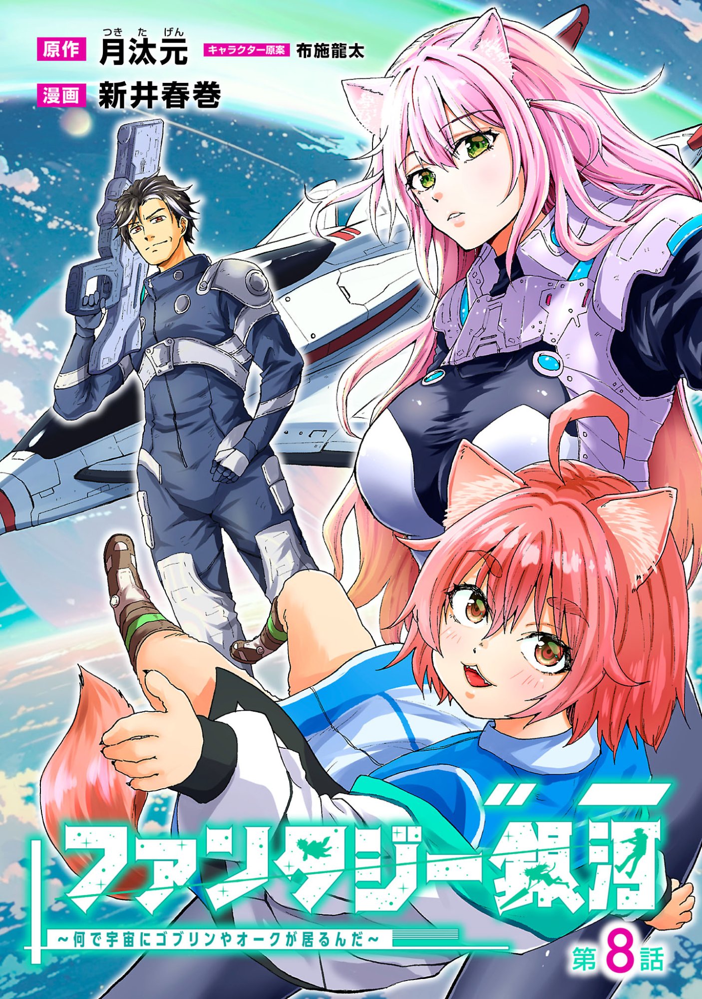 Fantasy Ginga - Nande Uchuu ni Goblin ya Orc ga Iru nda - Chapter 8.1 - Page 1