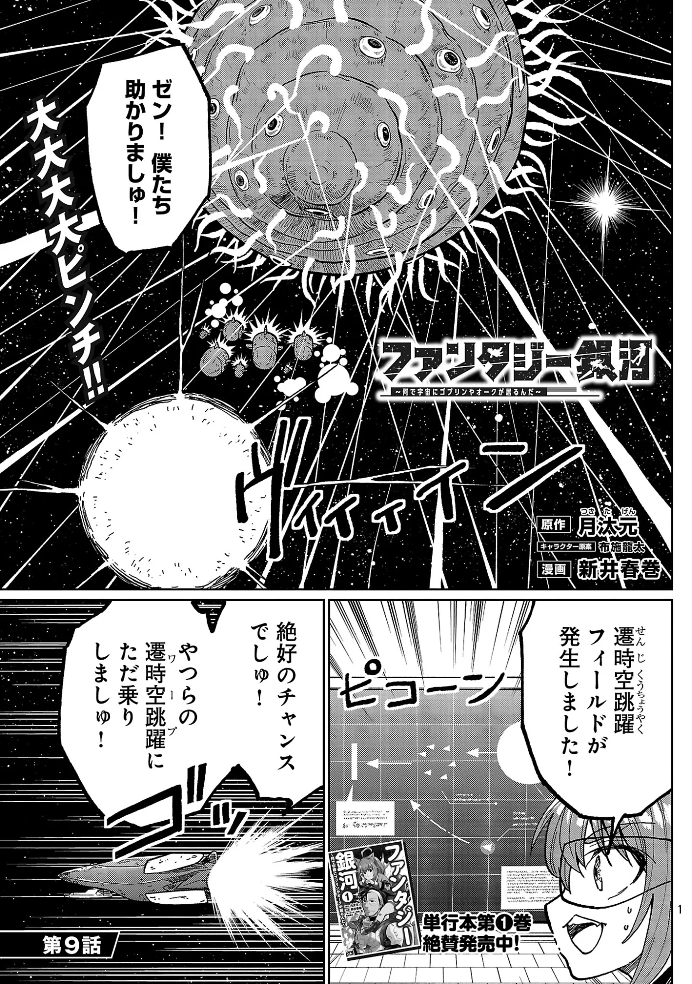 Fantasy Ginga - Nande Uchuu ni Goblin ya Orc ga Iru nda - Chapter 9.1 - Page 3