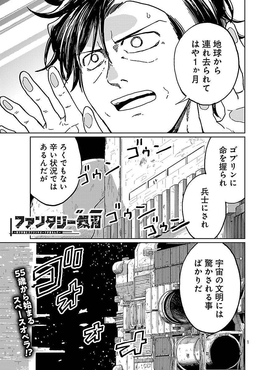Fantasy Ginga - Nande Uchuu ni Goblin ya Orc ga Iru nda - Chapter 5 - Page 3
