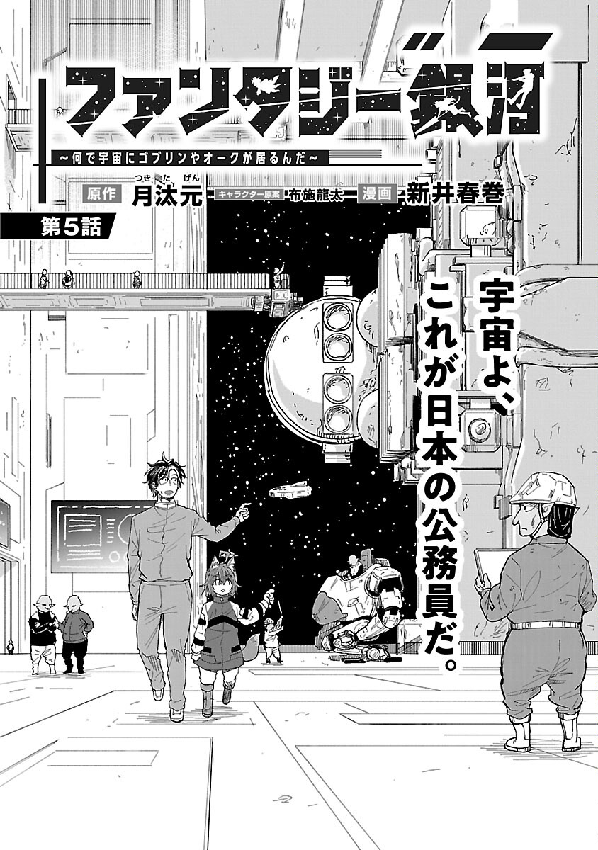 Fantasy Ginga - Nande Uchuu ni Goblin ya Orc ga Iru nda - Chapter 5 - Page 8