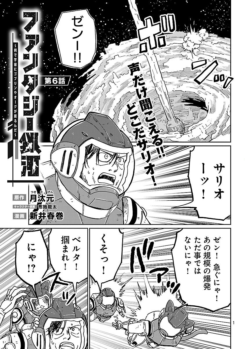 Fantasy Ginga - Nande Uchuu ni Goblin ya Orc ga Iru nda - Chapter 6 - Page 3
