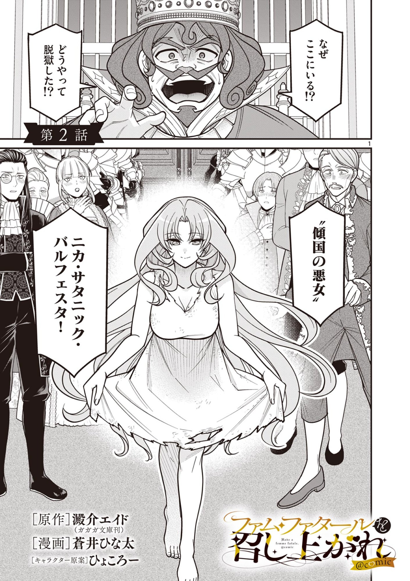 Femme Fatale wo Meshiagare - Chapter 2.1 - Page 1