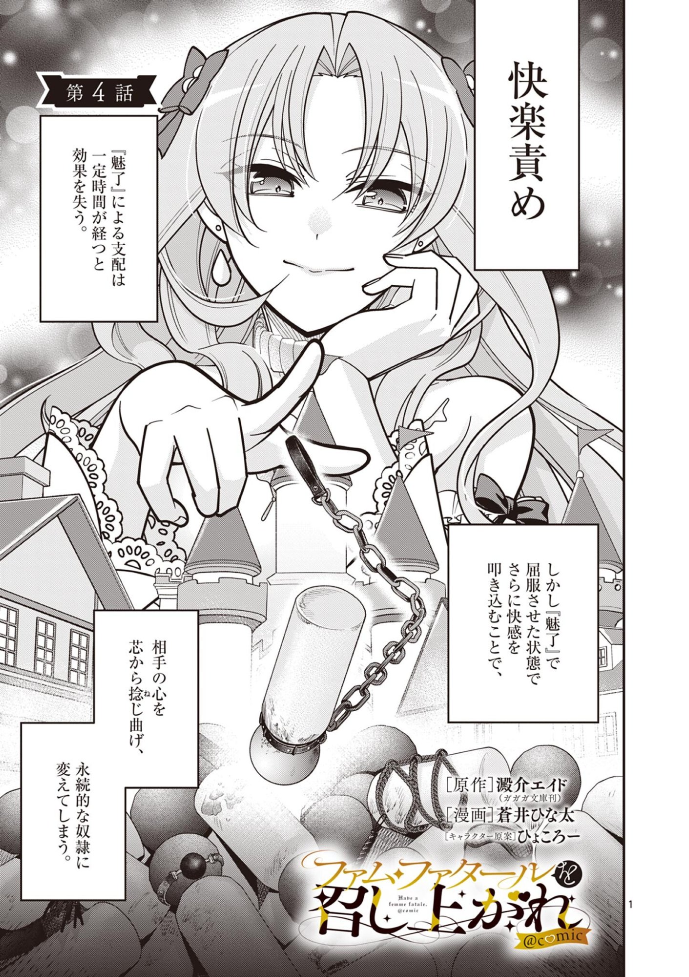Femme Fatale wo Meshiagare - Chapter 4.1 - Page 1
