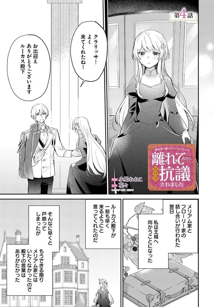 Konyakusha ni Kirawareteiru you nanode Hanarete Mitara, Naze ka Kougisaremashita - Chapter 4.1 - Page 1