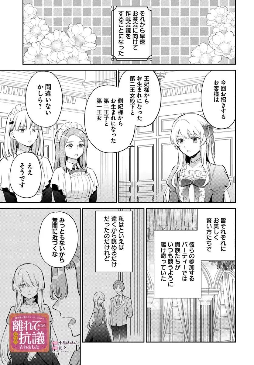 Konyakusha ni Kirawareteiru you nanode Hanarete Mitara, Naze ka Kougisaremashita - Chapter 5.1 - Page 1