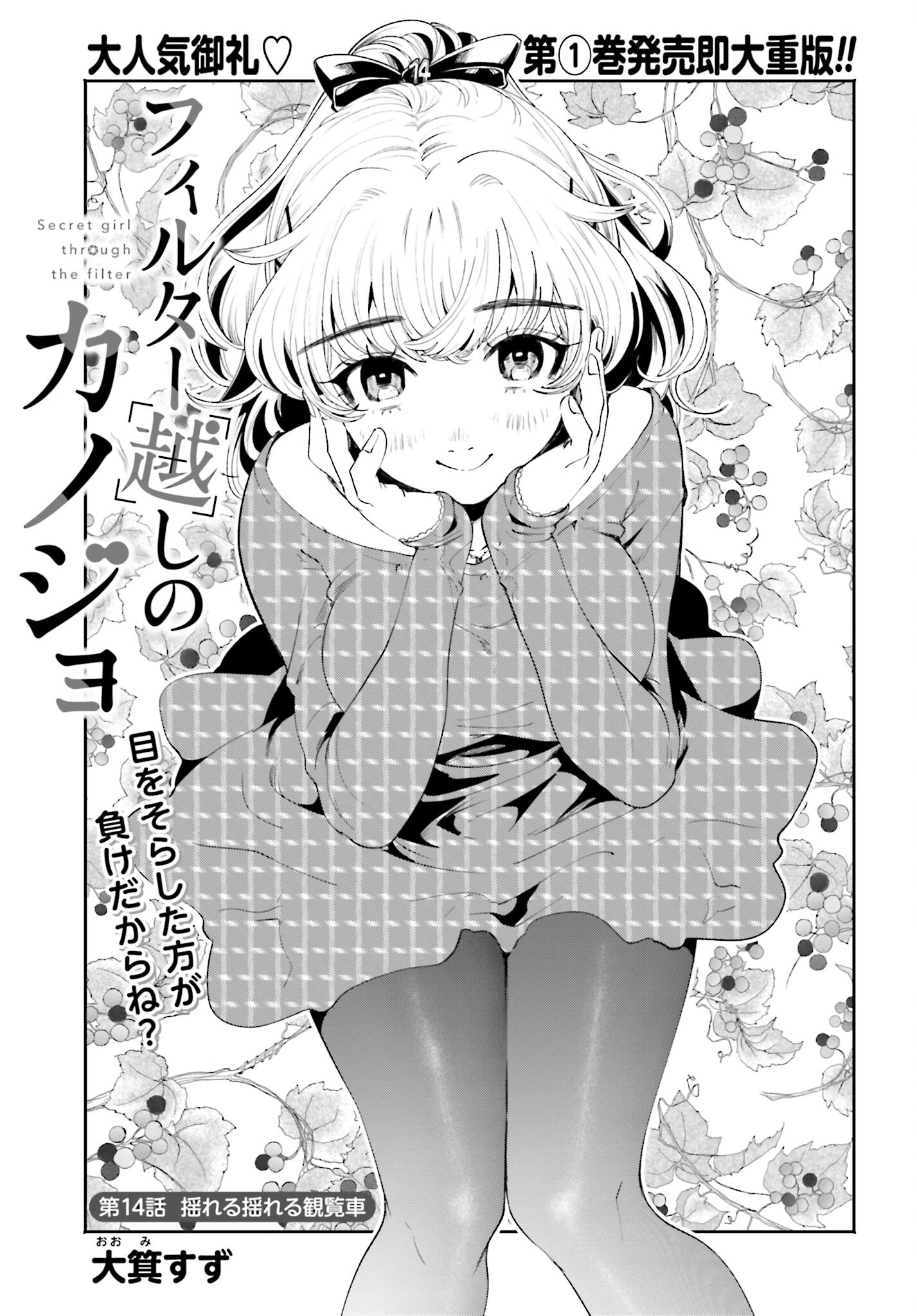 Filter-Goshi no Kanojo - Chapter 14 - Page 1