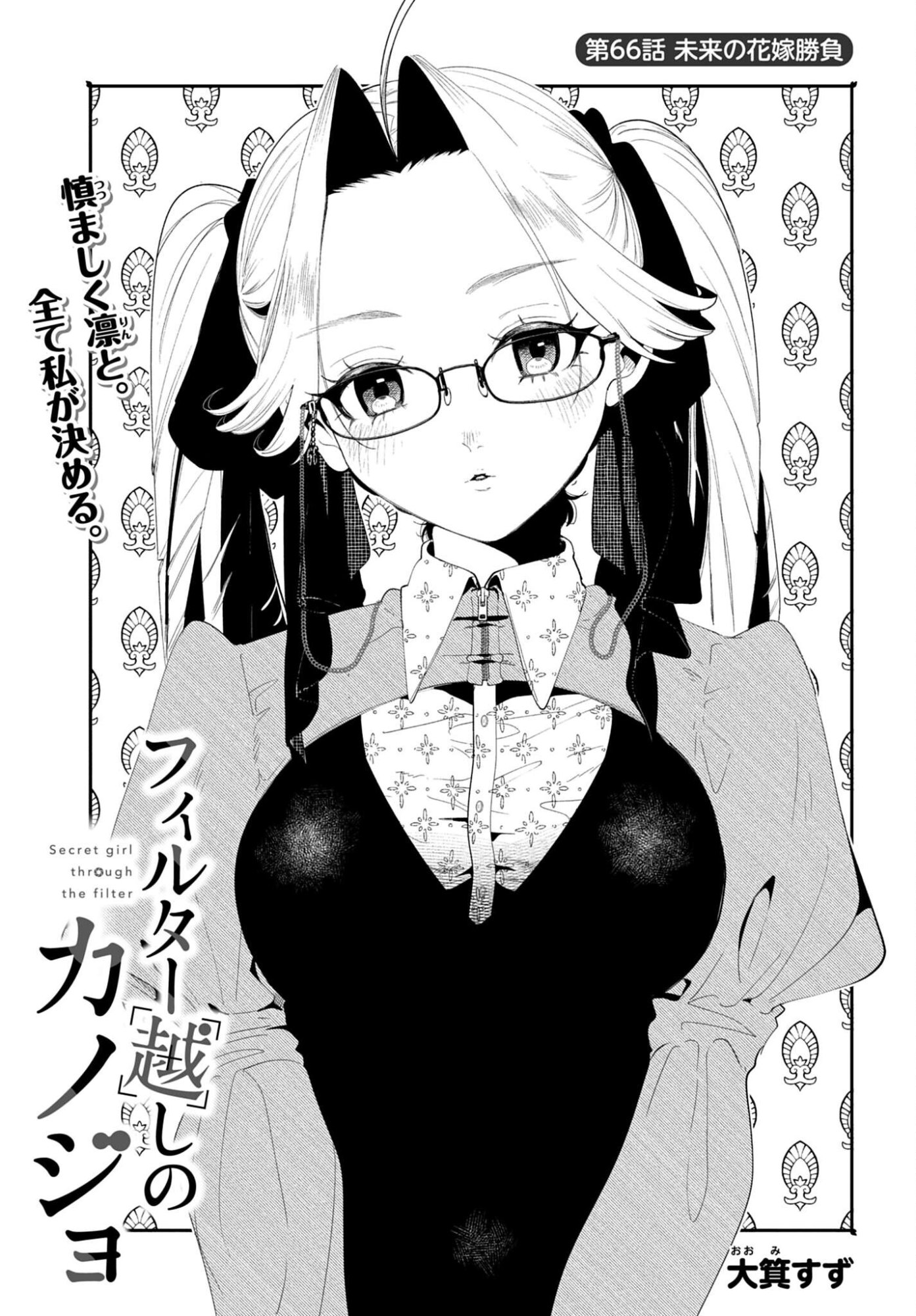Filter-Goshi no Kanojo - Chapter 66 - Page 1