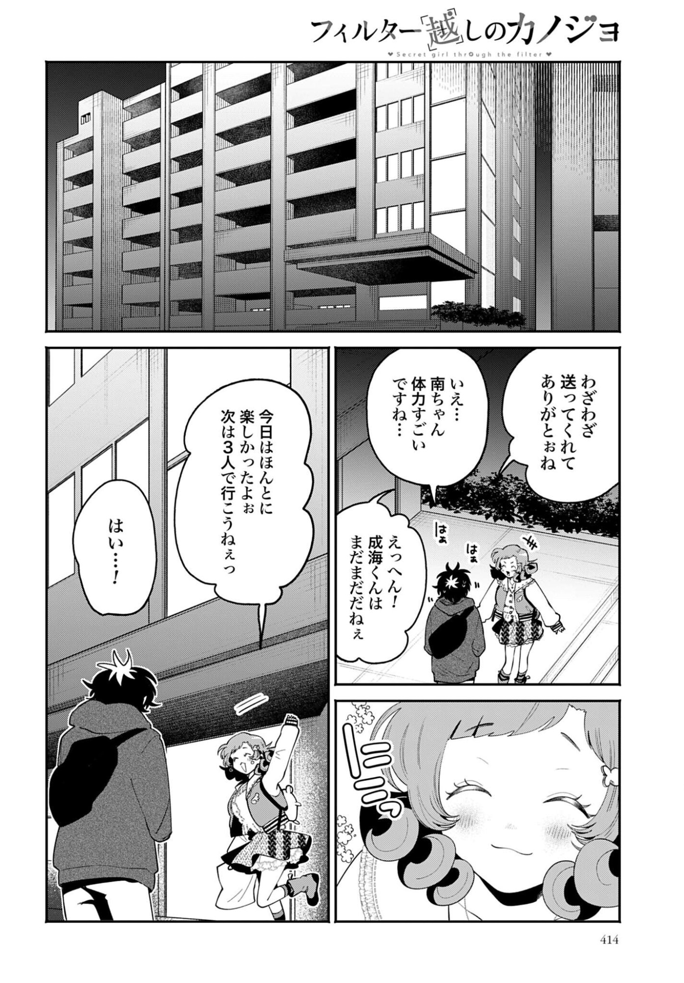 Filter-Goshi no Kanojo - Chapter 69 - Page 18