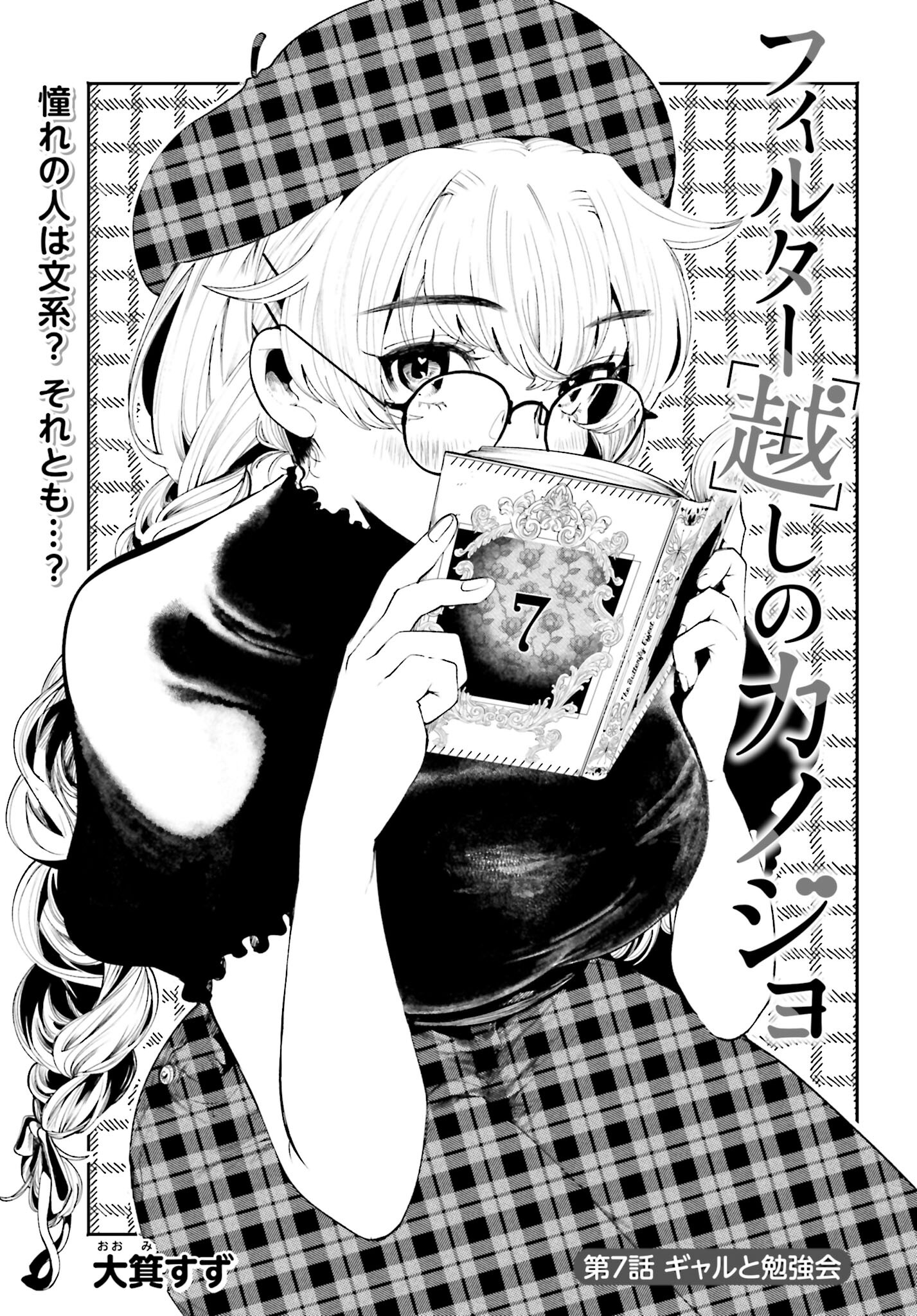 Filter-Goshi no Kanojo - Chapter 7 - Page 1