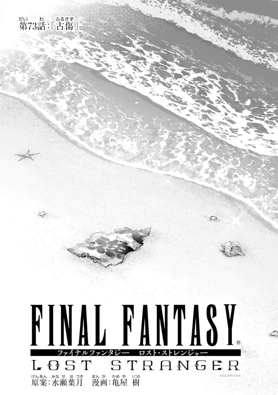 Final Fantasy: Lost Stranger - Chapter 73.1 - Page 1