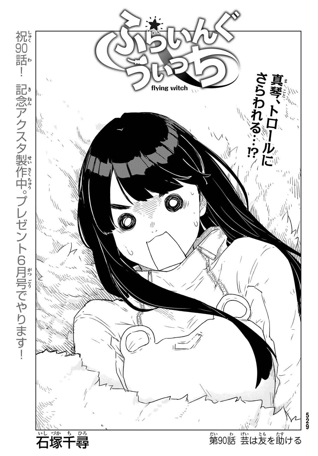 Flying Witch - Chapter 90 - Page 1