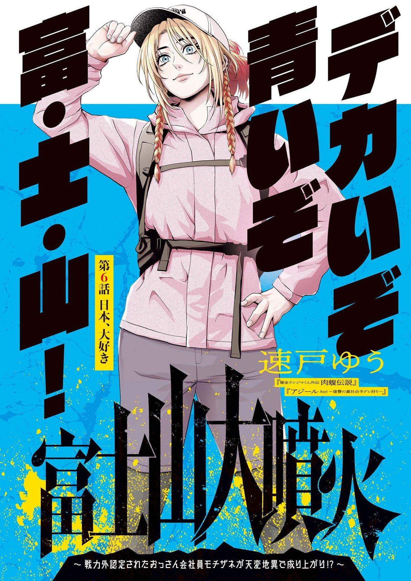 Fujisan Daifunka - Chapter 6 - Page 1