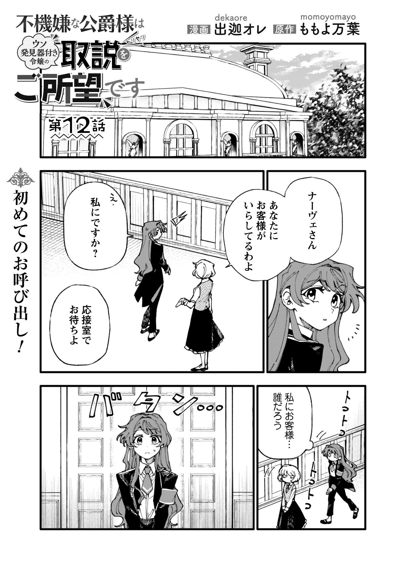 Fukigen na Koushaku-sama wa Uso Hakkenki Tsuki Reijou no Torisetsu wo Goshomou desu - Chapter 12 - Page 2