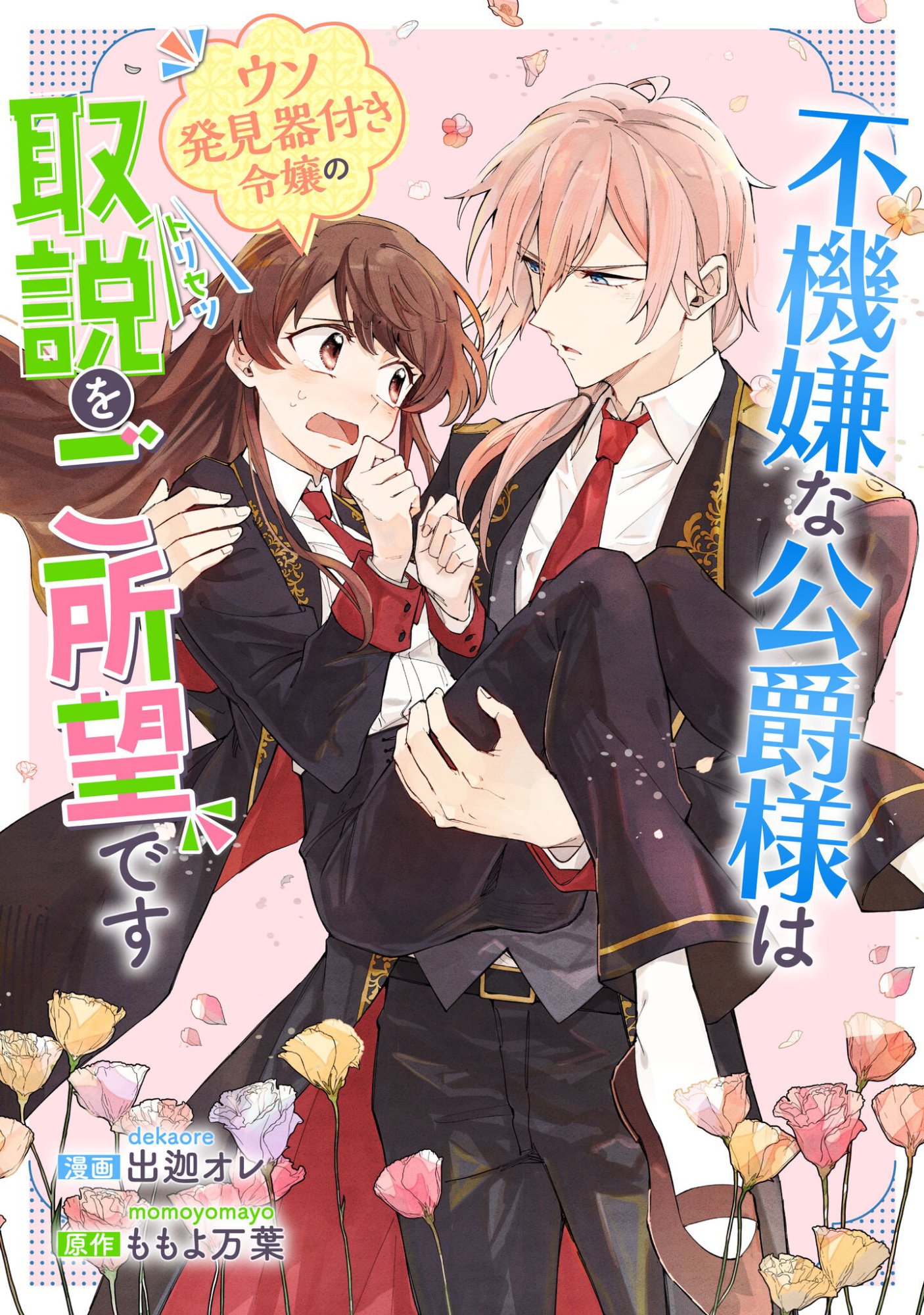 Fukigen na Koushaku-sama wa Uso Hakkenki Tsuki Reijou no Torisetsu wo Goshomou desu - Chapter 16 - Page 1