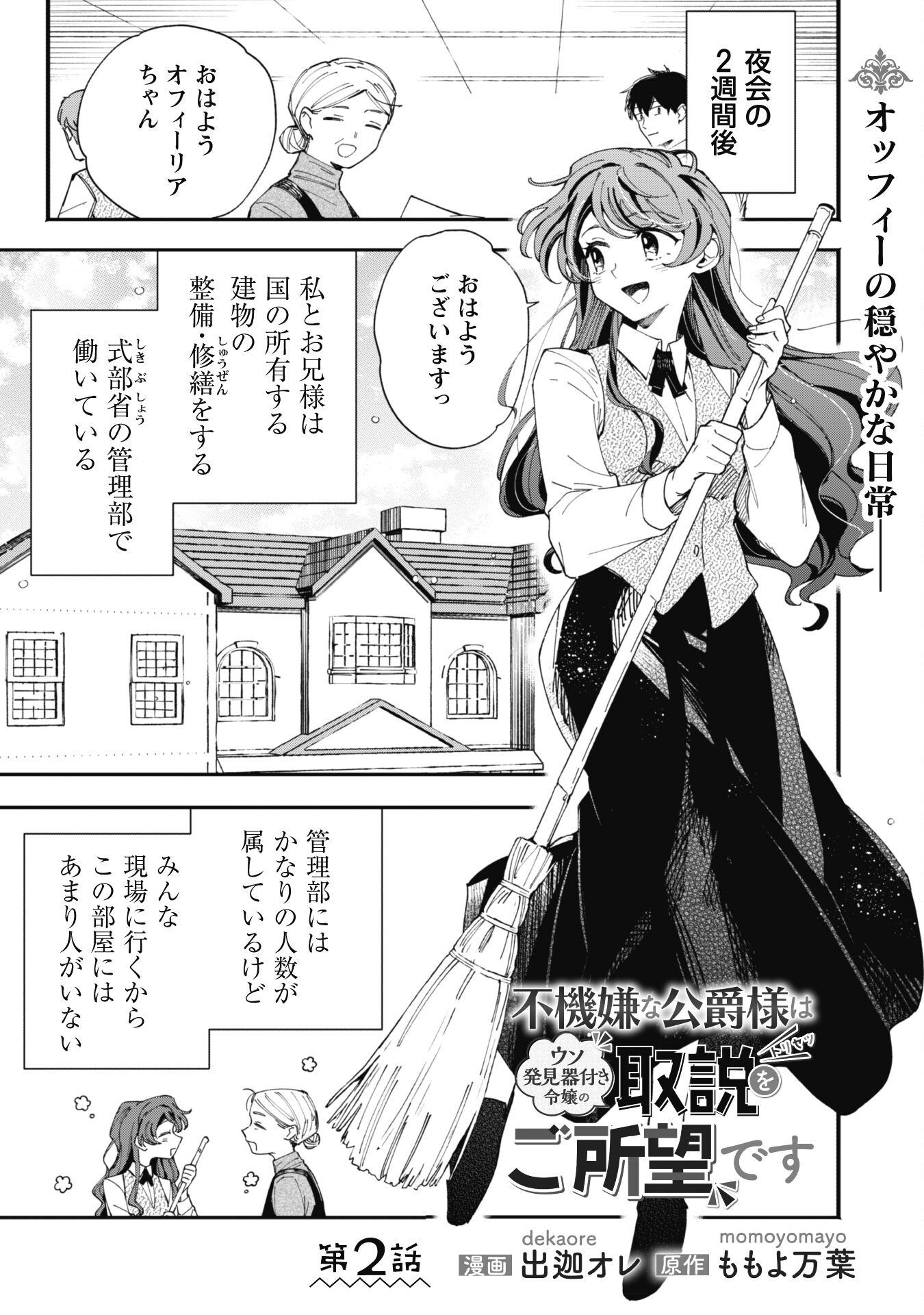 Fukigen na Koushaku-sama wa Uso Hakkenki Tsuki Reijou no Torisetsu wo Goshomou desu - Chapter 2 - Page 1