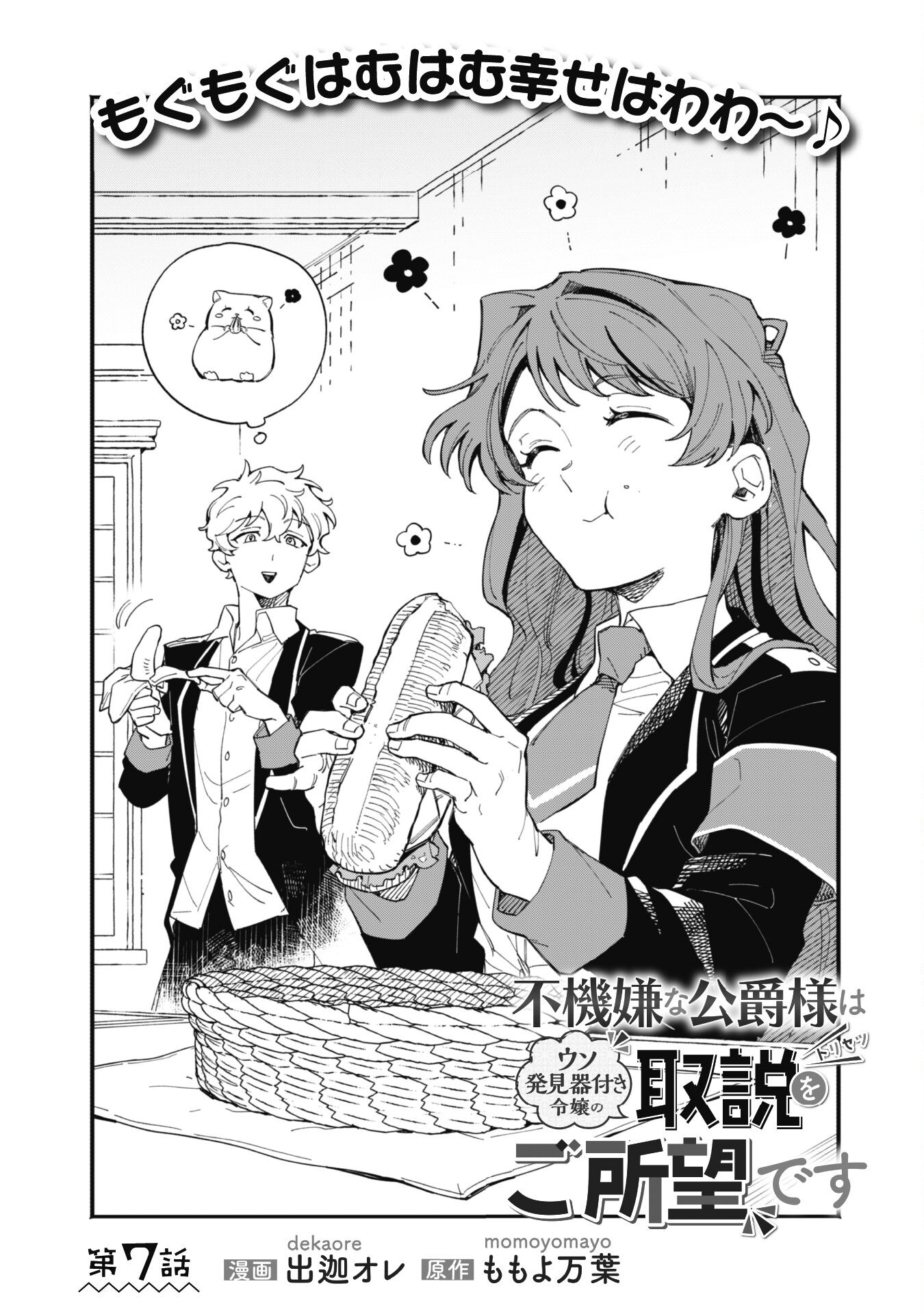 Fukigen na Koushaku-sama wa Uso Hakkenki Tsuki Reijou no Torisetsu wo Goshomou desu - Chapter 7 - Page 2