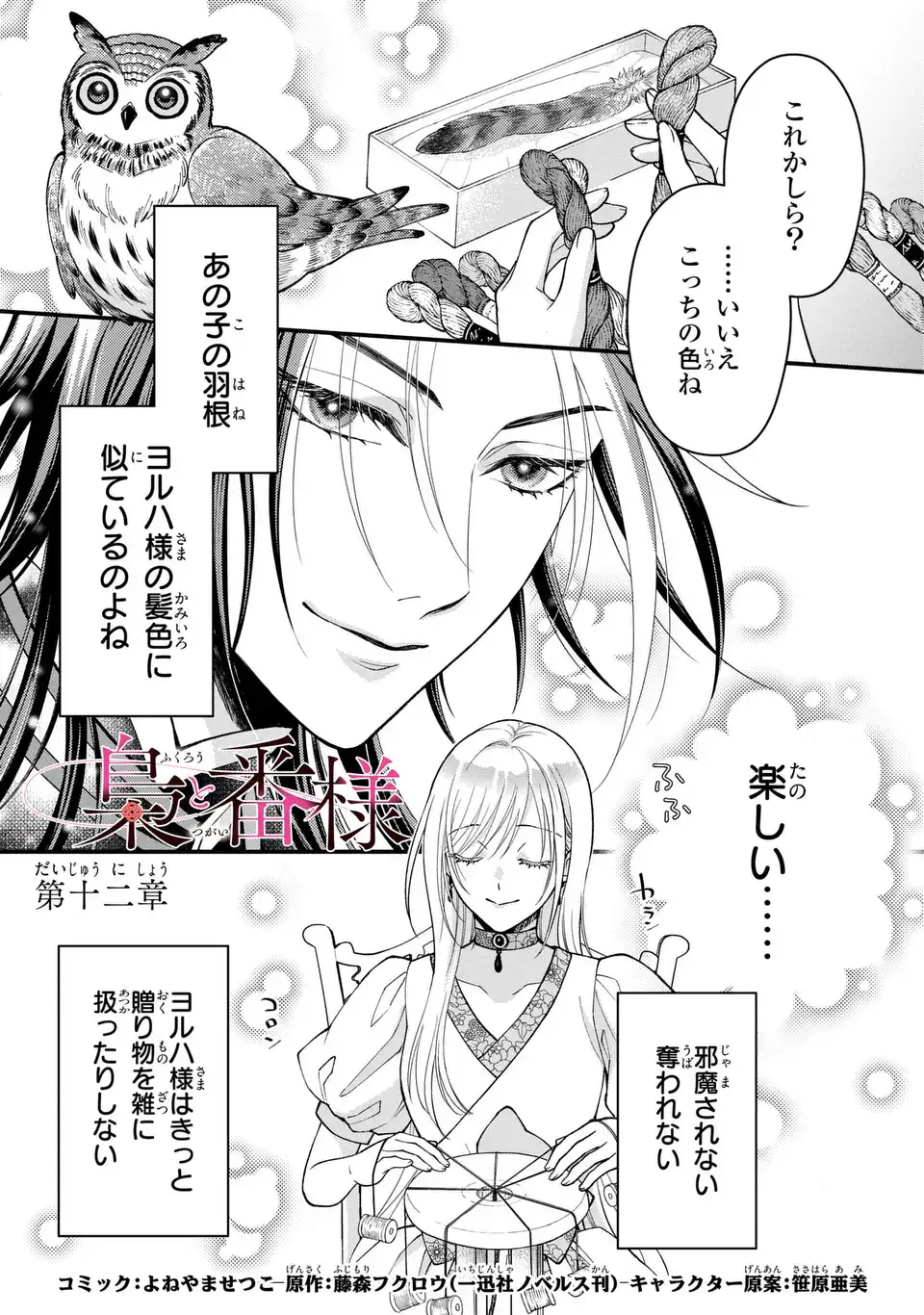Fukuro to Tsugai-sama - Chapter 12 - Page 1