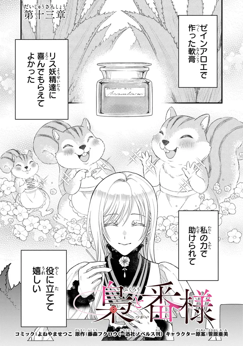 Fukuro to Tsugai-sama - Chapter 13 - Page 1